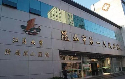 昆山市第一人民醫院
