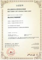 職業健康安全管理體系認證證書