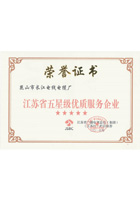 江蘇省五星級優質服務企業證書