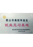 昆山市高校畢業生就業見習基地證書